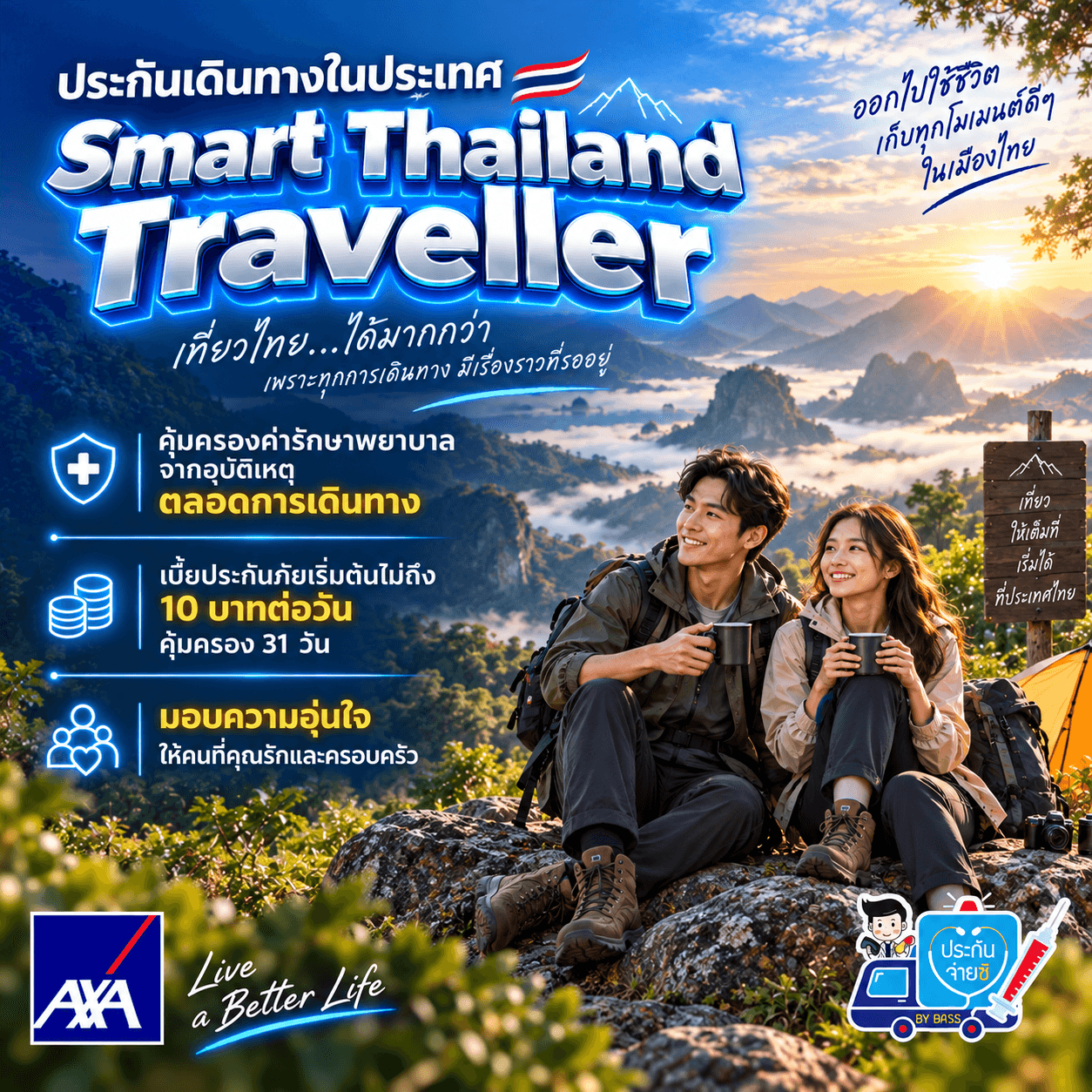 Smart Thailand Traveller ประกันเดินทางในประเทศ