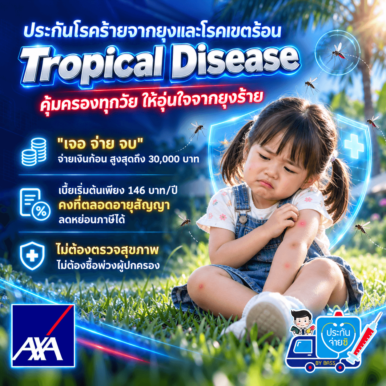 ประกันโรคร้ายจากยุงและโรคเขตร้อน Tropical Disease