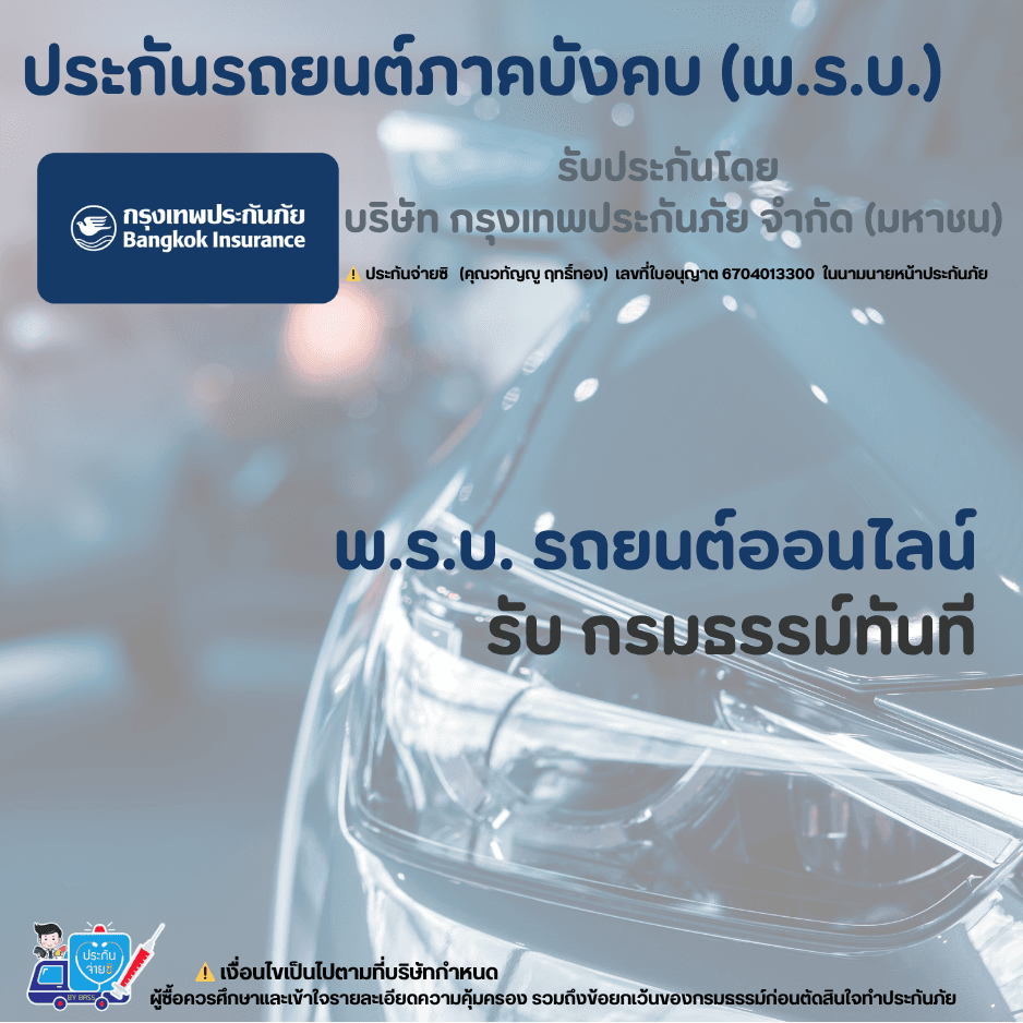 ประกันรถยนต์ภาคบังคับ (พ.ร.บ.)
