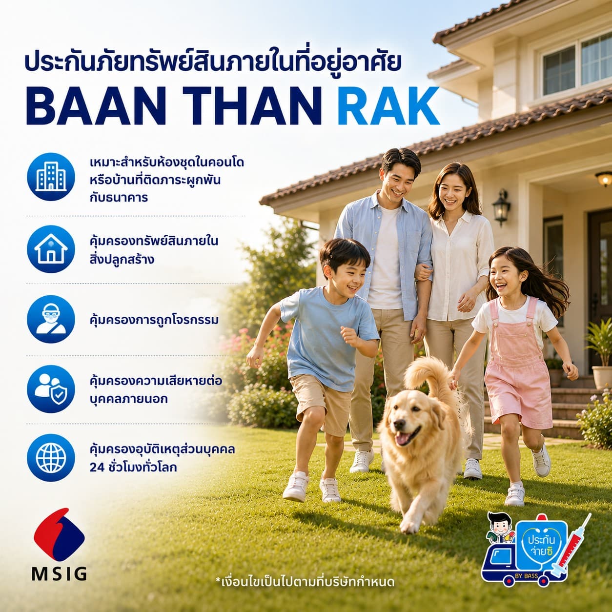 ประกันภัยทรัพย์สินภายในที่อยู่อาศัย บ้านแทนรัก