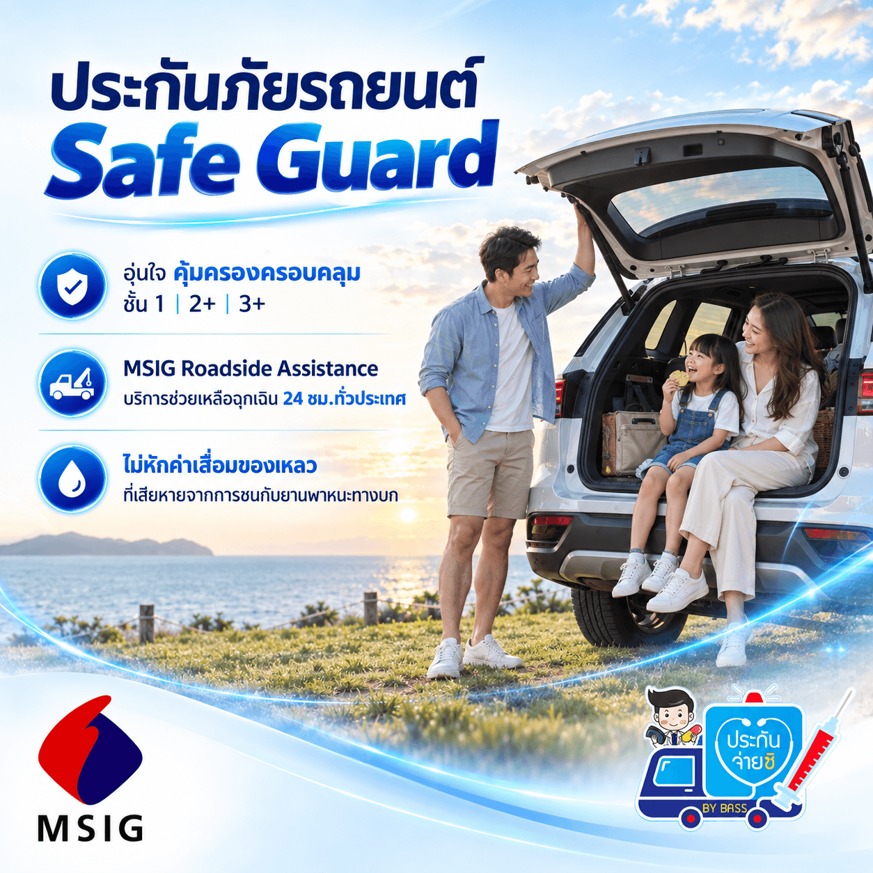 ประกันภัยรถยนต์ Safe Guard