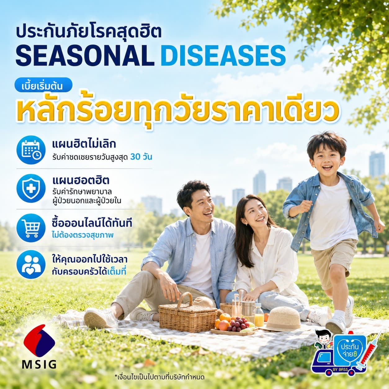 ประกัน โรคสุดฮิต Seasonal Diseases